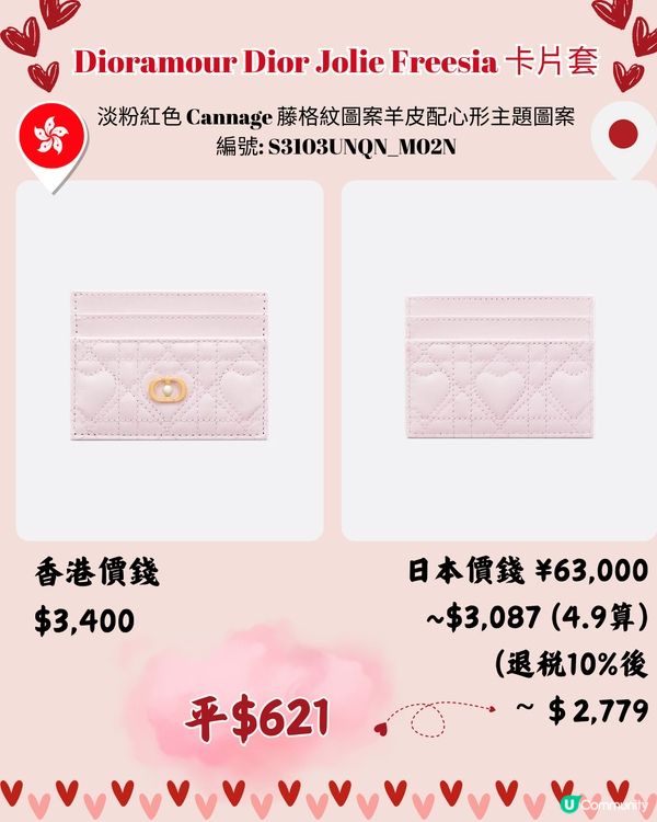 DIOR心心手袋銀包系列💗日本買新款平足4千🌟附港日價錢對比