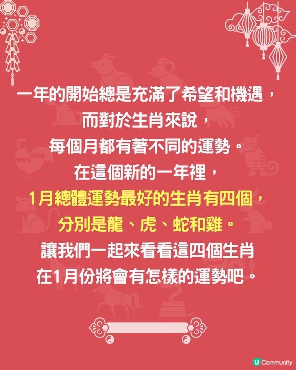 未來一個月，4個生肖運勢最旺🔥1生肖獲上司賞識⁉️屬蛇者有額外收入💰