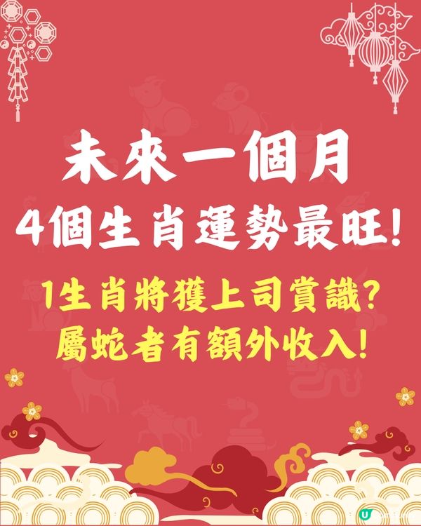 未來一個月，4個生肖運勢最旺🔥1生肖獲上司賞識⁉️屬蛇者有額外收入💰