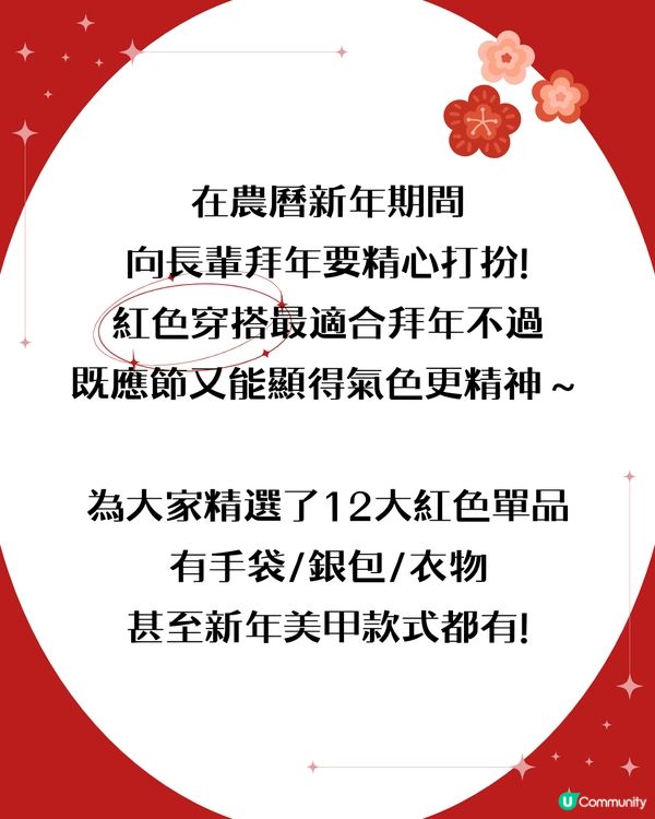 新年穿搭 | 12大紅色單品推薦！👜手袋/銀包/衣物/美甲 一次過睇～低調應節之選🧧