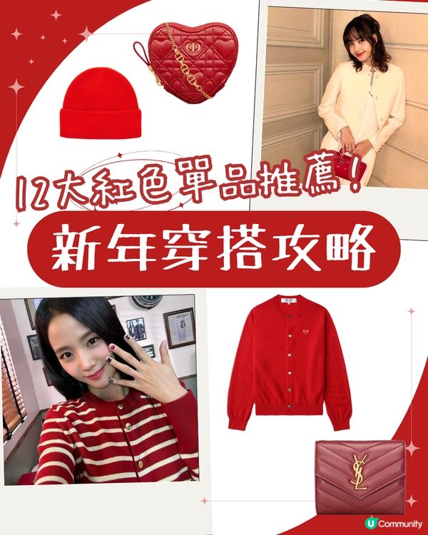 新年穿搭 | 12大紅色單品推薦！👜手袋/銀包/衣物/美甲 一次過睇～低調應節之選🧧