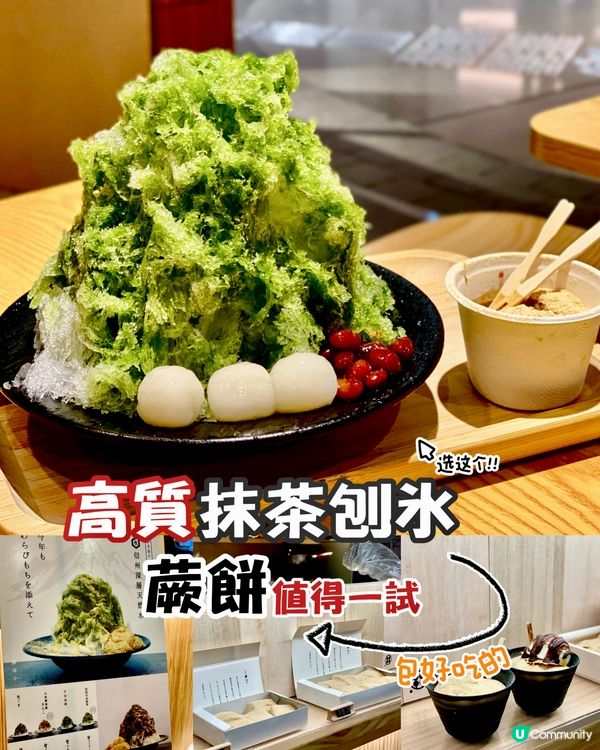 ✨香港🇭🇰-⚠️💬高質抹茶刨冰⁉️💢名物蕨餅值得一試📣見內文