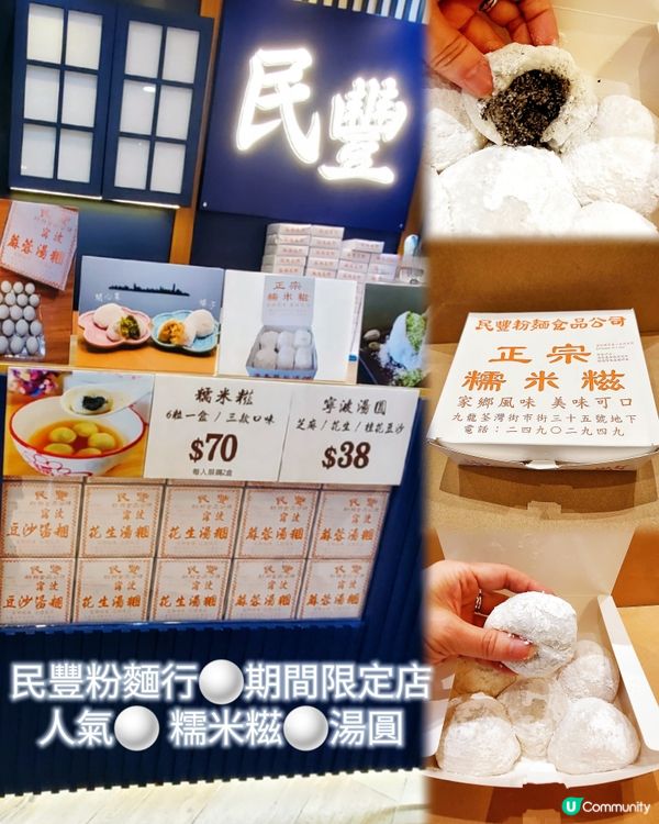 民豐粉麵行⚪️期間限定店
人氣⚪️ 糯米糍⚪️湯圓