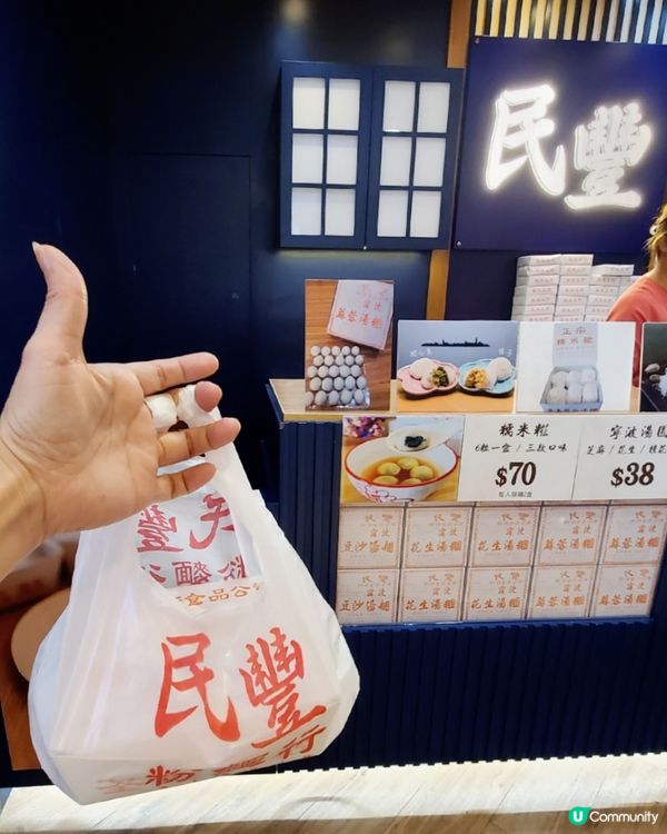 民豐粉麵行⚪️期間限定店
人氣⚪️ 糯米糍⚪️湯圓
