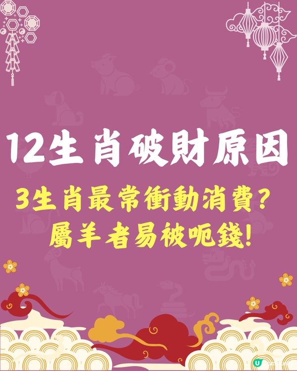 12生肖破財原因🐍3生肖最常亂買嘢⁉️屬羊者最易被呃錢💰