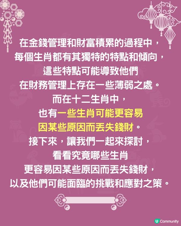12生肖破財原因🐍3生肖最常亂買嘢⁉️屬羊者最易被呃錢💰