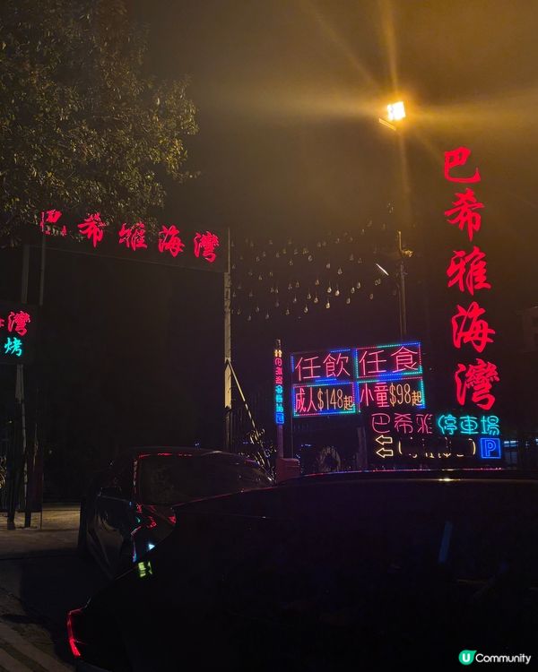 大美督巴希雅燒烤攻略🔥懶人天堂