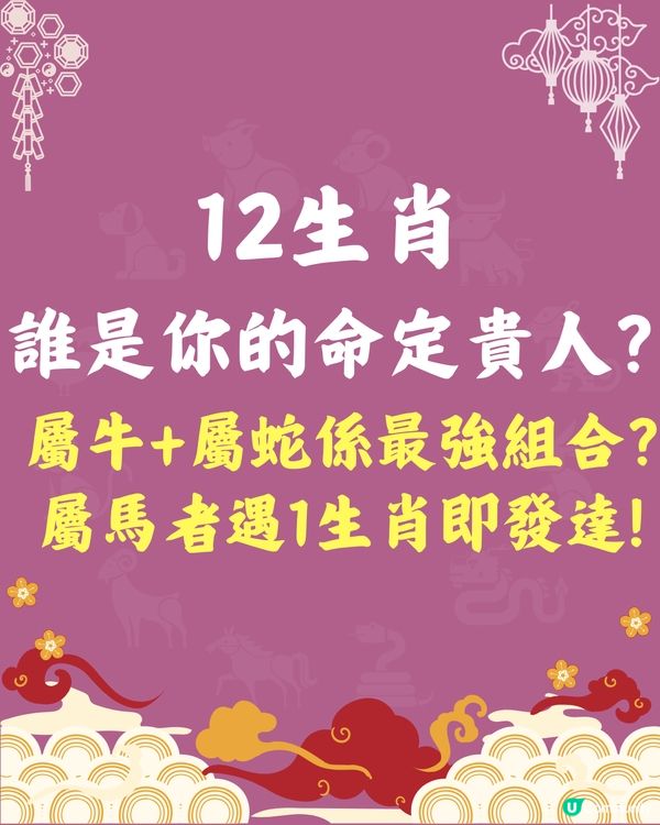 12生肖貴人指南🐍屬馬者遇1生肖即發達🐴屬牛+屬蛇係最強組合⁉️