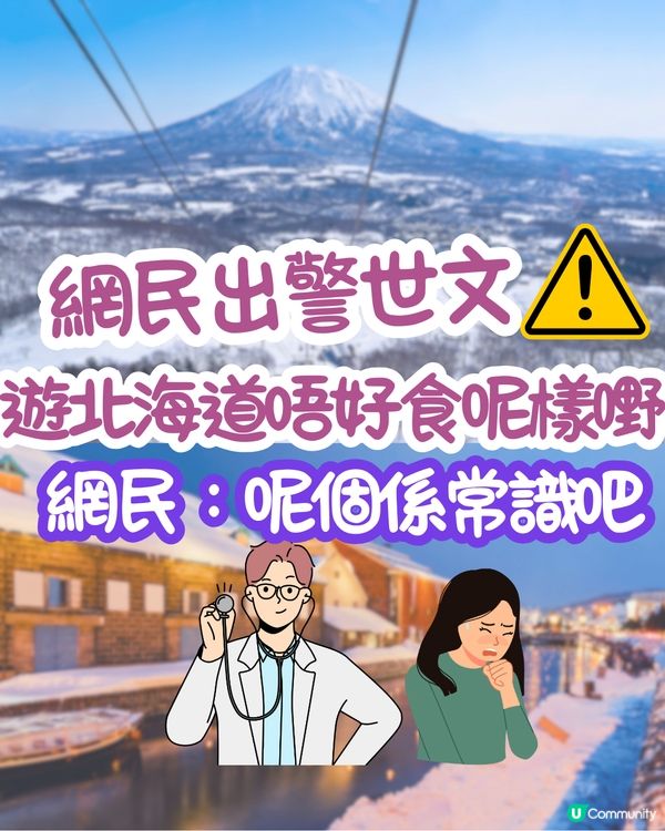 網民出警世文⚠️遊北海道唔好食呢樣嘢⁉️網民：呢個係常識吧🤔