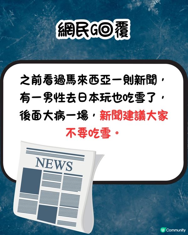 網民出警世文⚠️遊北海道唔好食呢樣嘢⁉️網民：呢個係常識吧🤔