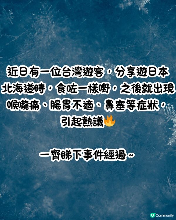網民出警世文⚠️遊北海道唔好食呢樣嘢⁉️網民：呢個係常識吧🤔