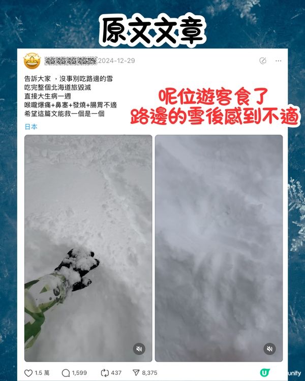 網民出警世文⚠️遊北海道唔好食呢樣嘢⁉️網民：呢個係常識吧🤔