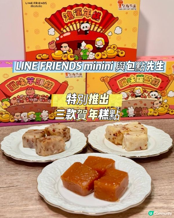 今年 LINE FRIENDS minini 同包點先生一齊推出咗3款賀年糕！！！