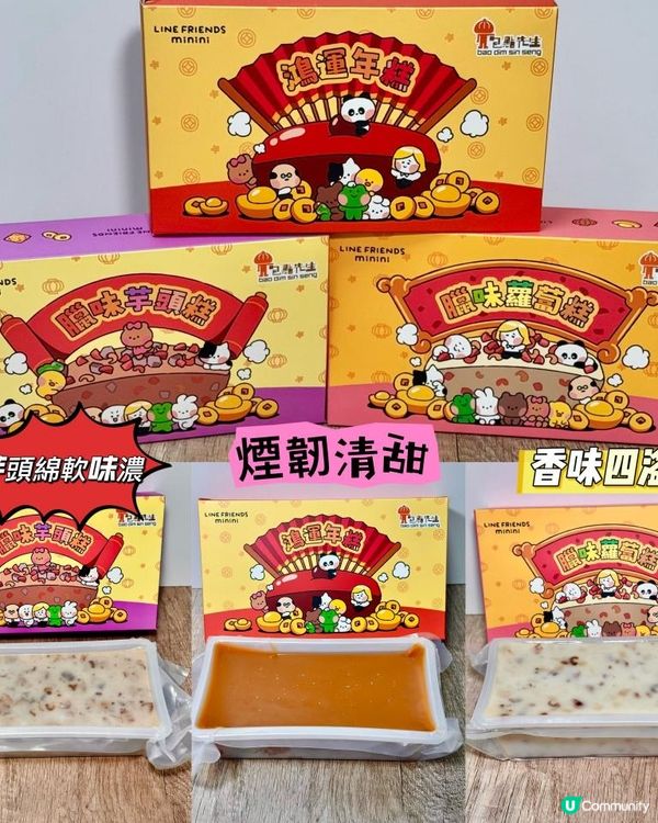 今年 LINE FRIENDS minini 同包點先生一齊推出咗3款賀年糕！！！