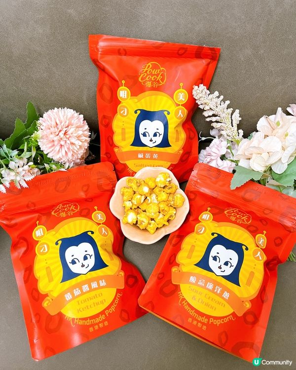 新年就黎到, 我已經買定🍿｢香港手工爆谷 PowCook｣ ...