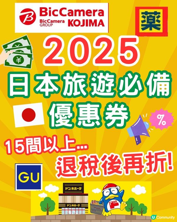 【日本優惠券2025】百貨公司/松本清藥妝/GU免稅後再折‼️