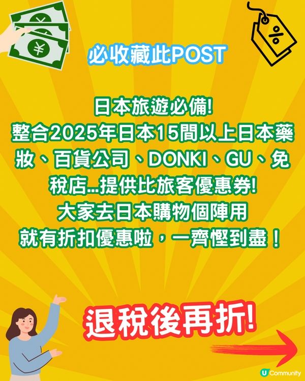 【日本優惠券2025】百貨公司/松本清藥妝/GU免稅後再折‼️