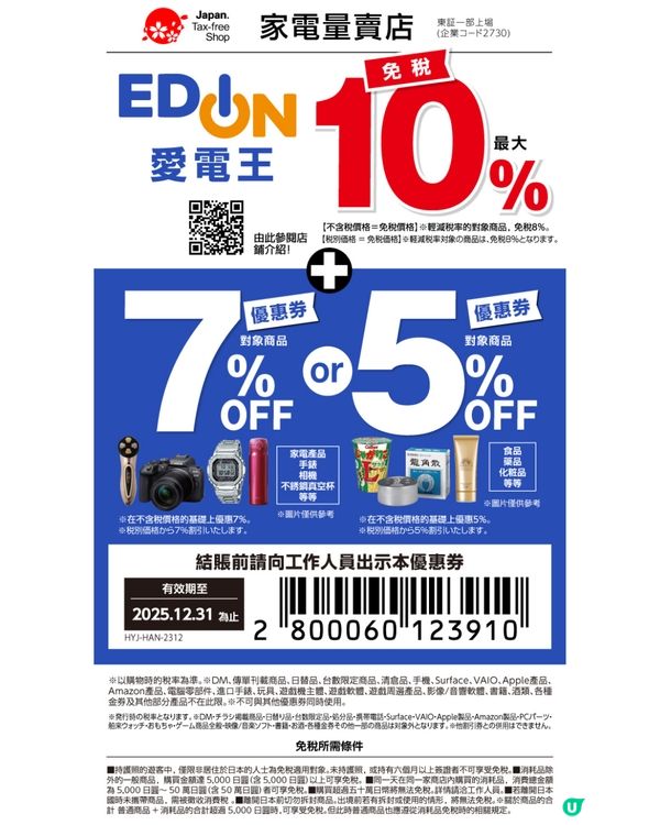 【日本優惠券2025】百貨公司/松本清藥妝/GU免稅後再折‼️