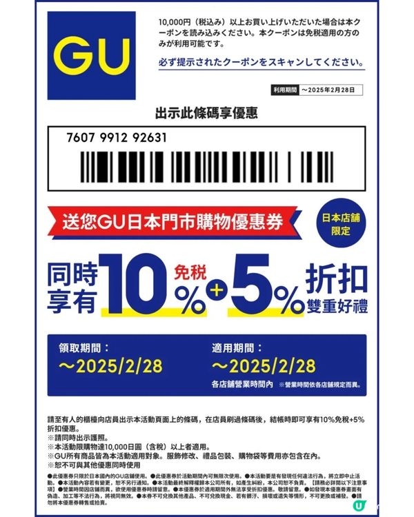 【日本優惠券2025】百貨公司/松本清藥妝/GU免稅後再折‼️