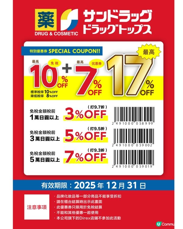 【日本優惠券2025】百貨公司/松本清藥妝/GU免稅後再折‼️
