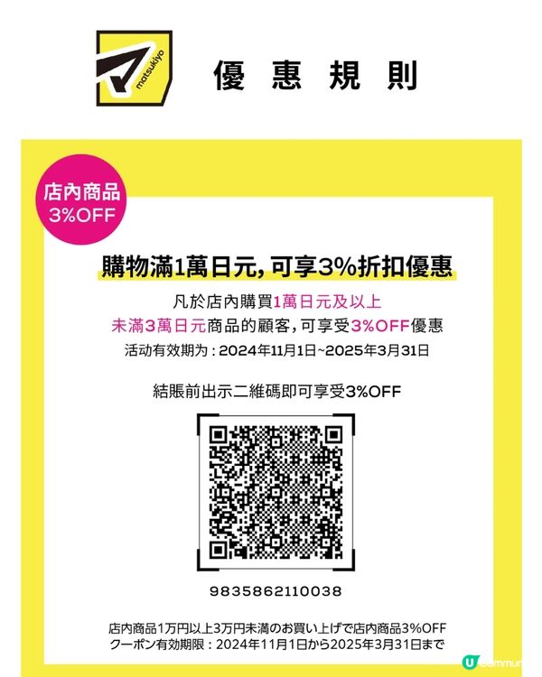 【日本優惠券2025】百貨公司/松本清藥妝/GU免稅後再折‼️