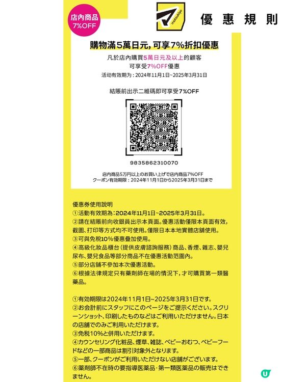 【日本優惠券2025】百貨公司/松本清藥妝/GU免稅後再折‼️
