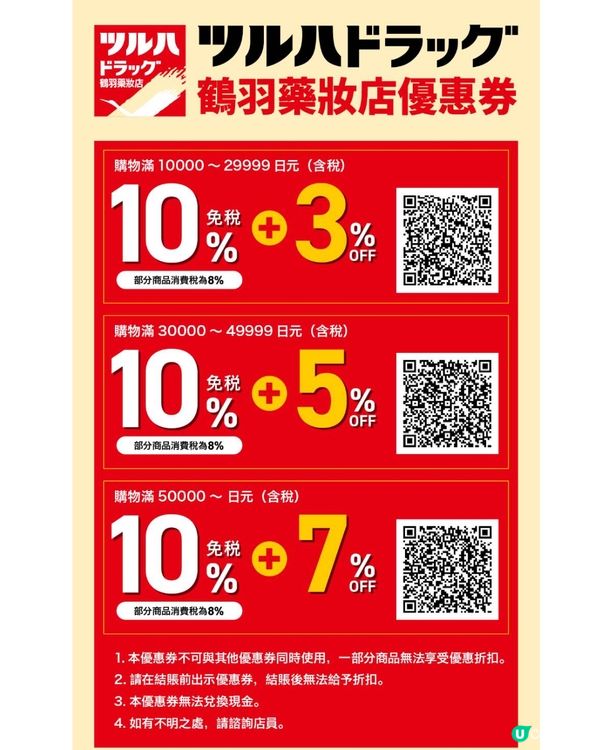 【日本優惠券2025】百貨公司/松本清藥妝/GU免稅後再折‼️