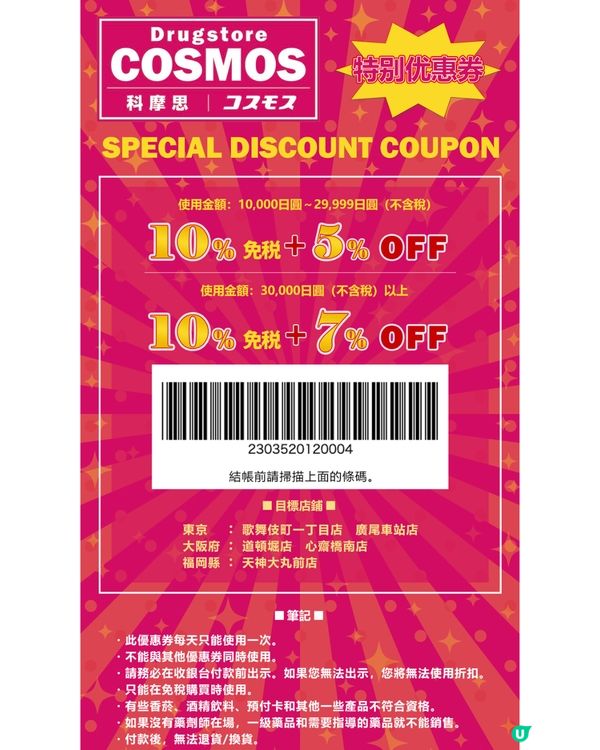 【日本優惠券2025】百貨公司/松本清藥妝/GU免稅後再折‼️