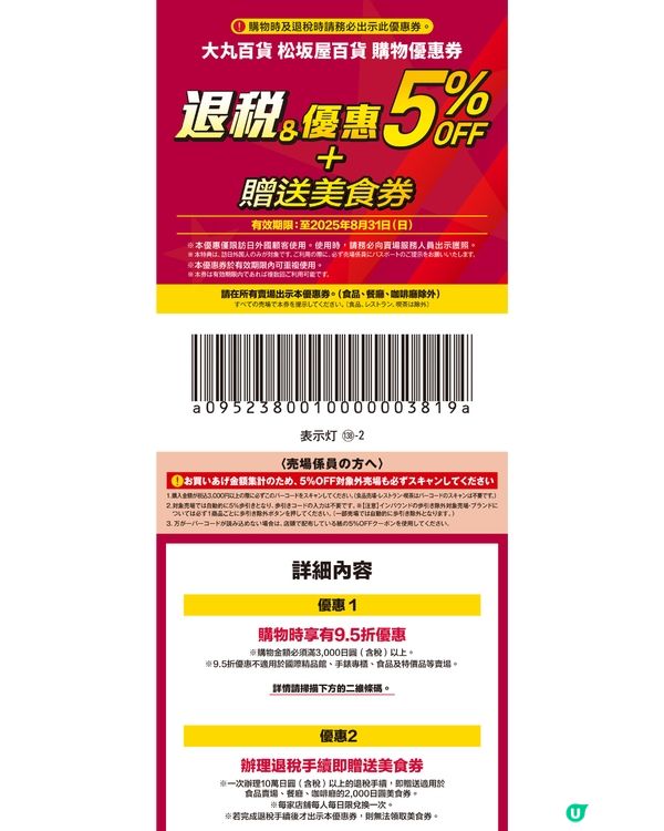 【日本優惠券2025】百貨公司/松本清藥妝/GU免稅後再折‼️