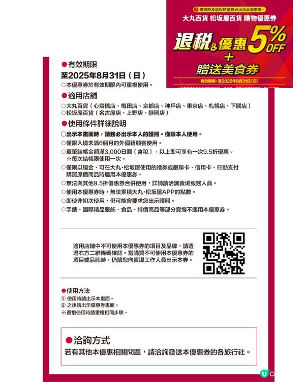 【日本優惠券2025】百貨公司/松本清藥妝/GU免稅後再折‼️