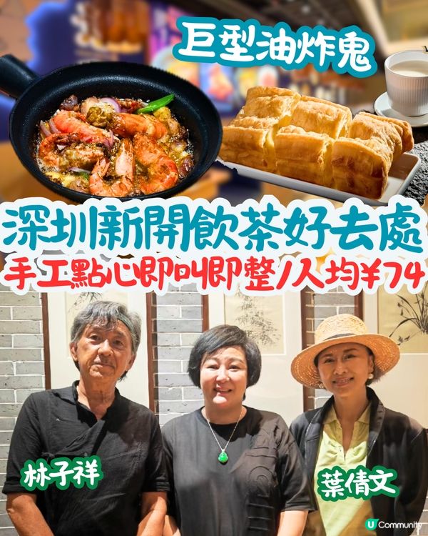 深圳新開飲茶好去處🍵人均¥74‼️手工點心即叫即整/巨型油炸鬼😋明星都幫襯