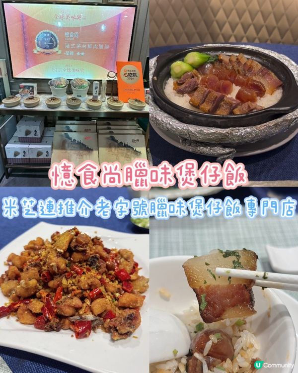 [柯士甸］米芝連推介老字號臘味煲仔飯專門店🍲