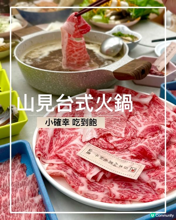 山見台式火鍋🍲 沙田新城市開張啦！🎉