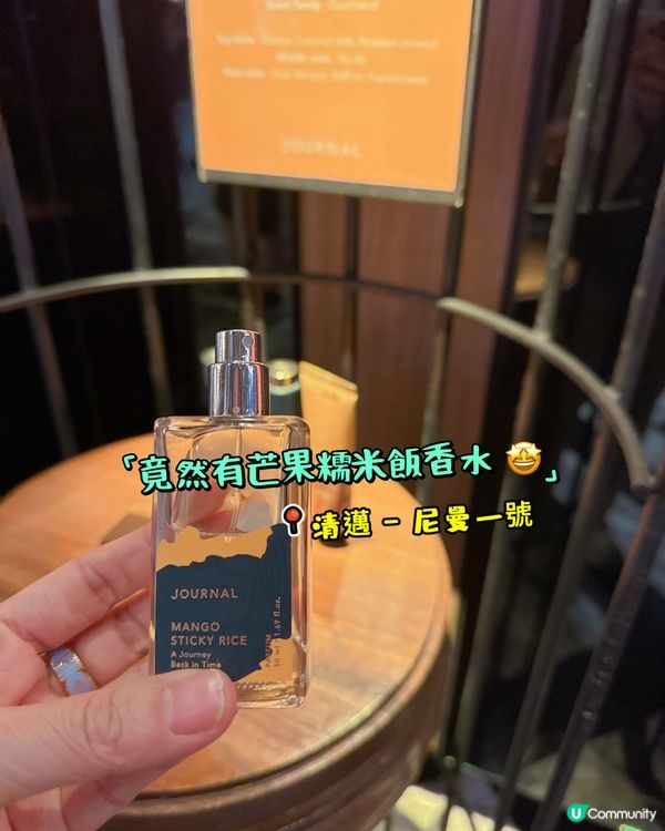 竟然有杧果糯米飯香水