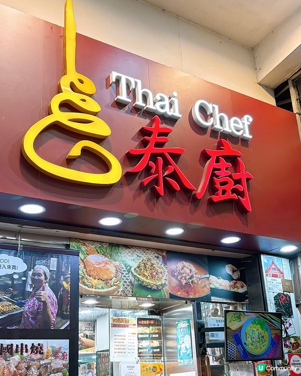 🎏旺角開餐🇹🇭泰廚‼️平食仲唔使加一