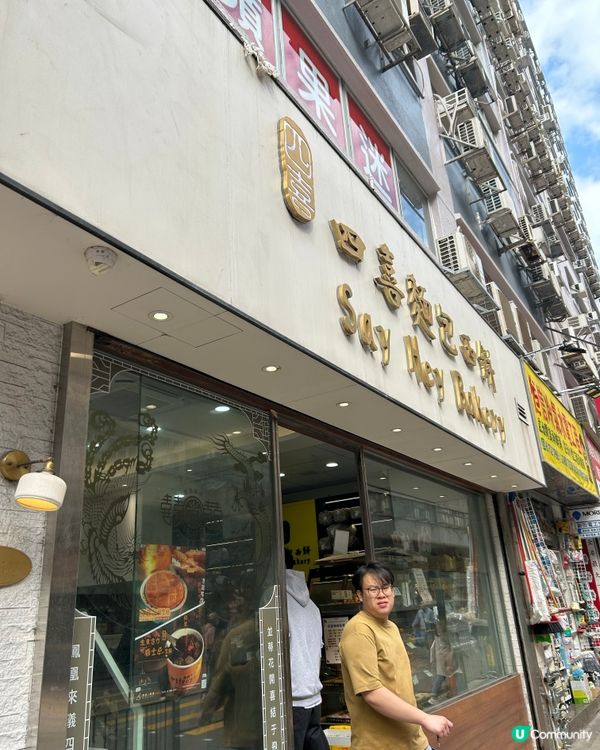 🫶🏻四喜餅店 - 開心果燒餅🥠