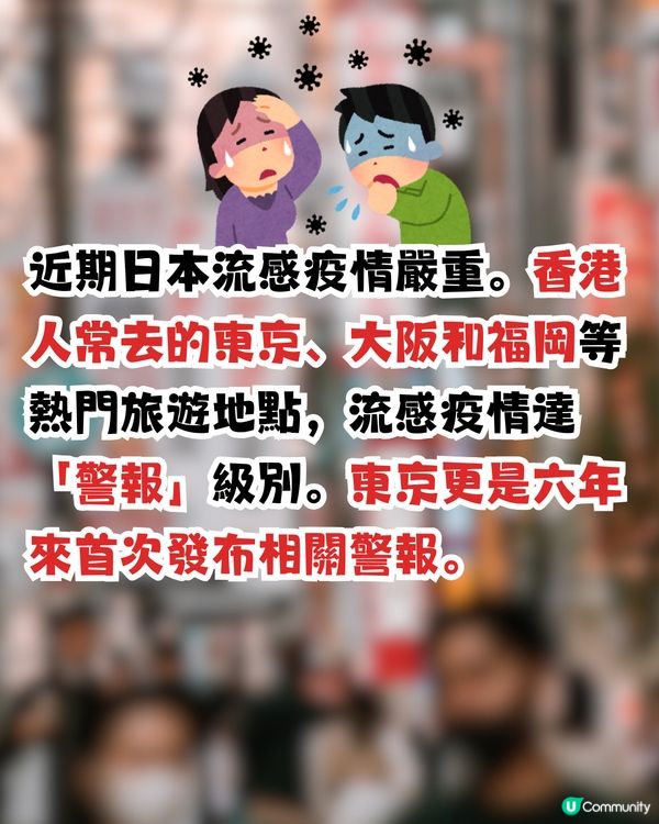 日本流感！相隔6年東京再發流感警報⚠️如何分辨流感/感冒症狀?
