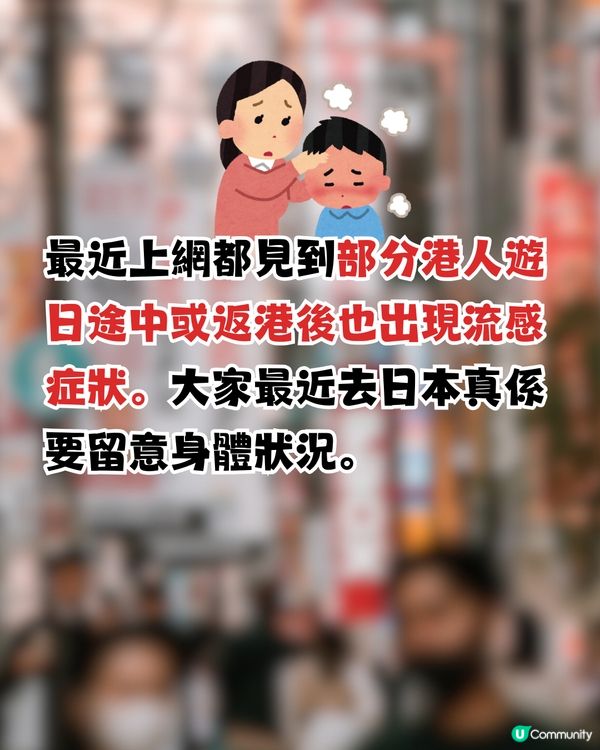日本流感！相隔6年東京再發流感警報⚠️如何分辨流感/感冒症狀?