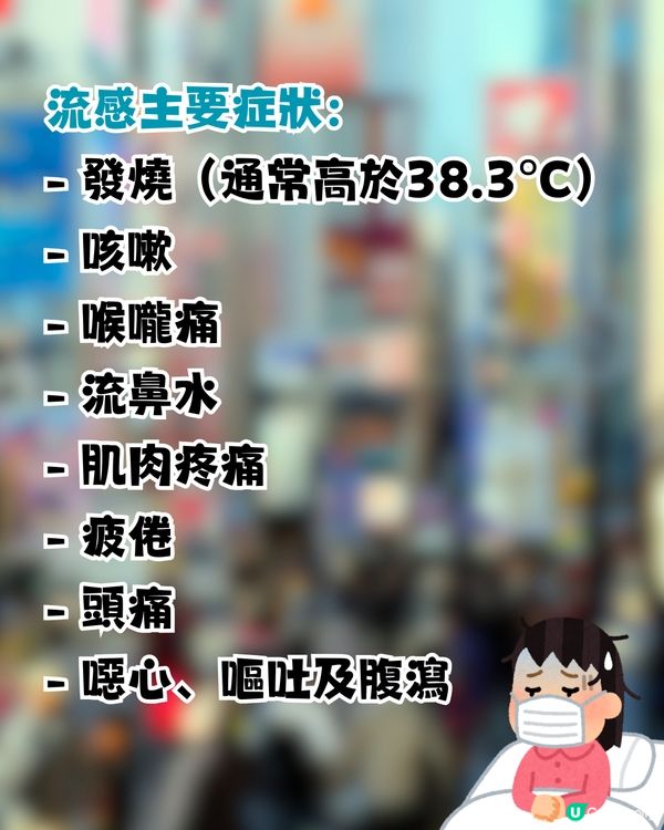 日本流感！相隔6年東京再發流感警報⚠️如何分辨流感/感冒症狀?