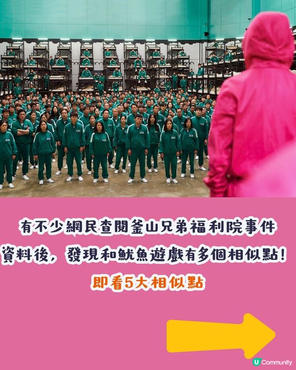 網傳魷魚遊戲源於轟動韓國的社會事件⁉️統一制服/居住環境都一樣😨