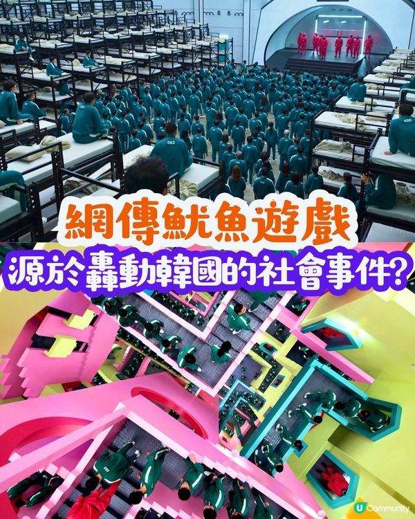 網傳魷魚遊戲源於轟動韓國的社會事件⁉️統一制服/居住環境都一樣😨