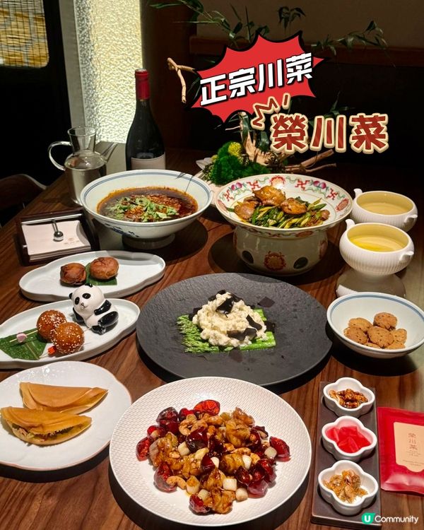 【正宗川菜代表.榮川菜】