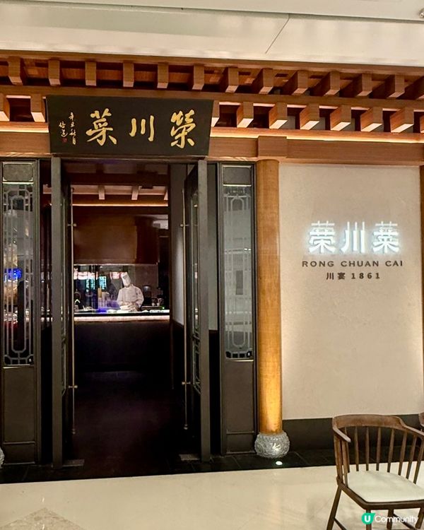 【正宗川菜代表.榮川菜】