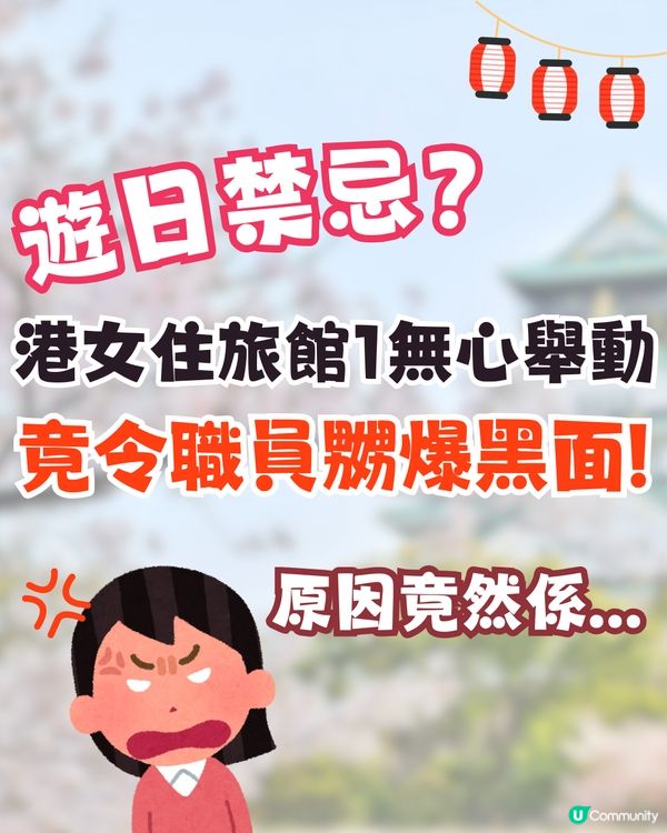 港女遊日住傳統旅館🔥1無心舉動竟令職員嬲爆😡原因竟然係...