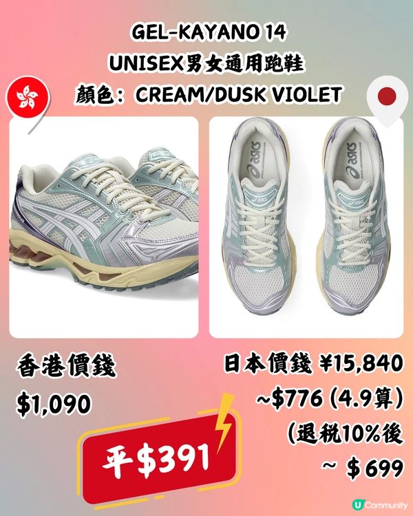 日本買ASICS運動鞋超抵🔥低至半價‼️即睇13款港日價錢對比