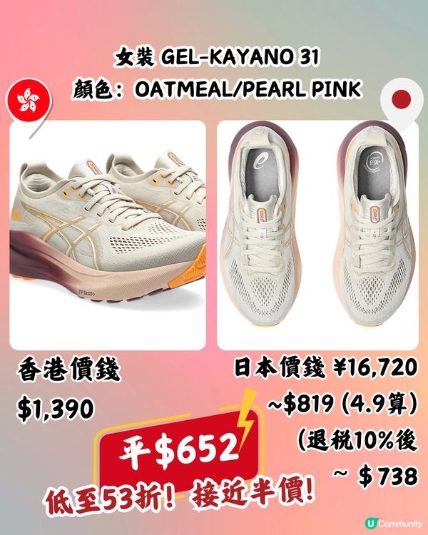 日本買ASICS運動鞋超抵🔥低至半價‼️即睇13款港日價錢對比