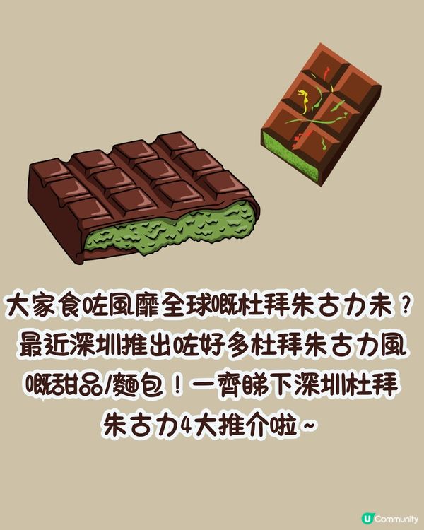 深圳杜拜朱古力地圖🗺️低至¥16！蛋撻/髒髒包/蛋糕‼️4大推介😍