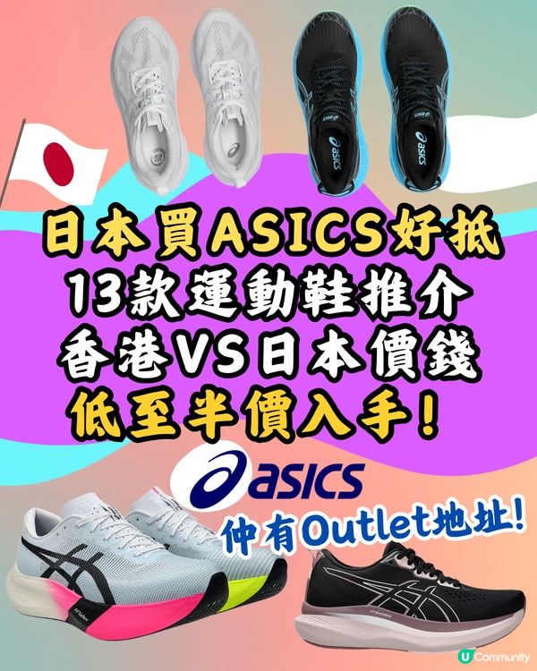 日本買ASICS運動鞋超抵🔥低至半價‼️即睇13款港日價錢對比