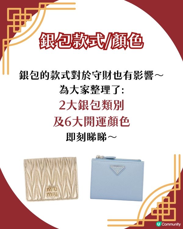 2025換銀包吉日！蛇年呢6日宜用新銀包✨ 20大推薦款式 + 禁忌顏色！😳