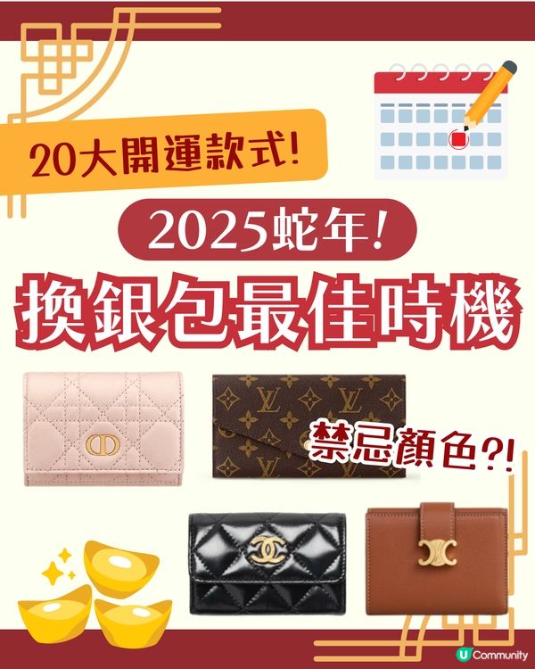 2025換銀包吉日！蛇年呢6日宜用新銀包✨ 20大推薦款式 + 禁忌顏色！😳